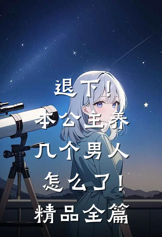 退下！本公主养几个男人怎么了！精品全篇