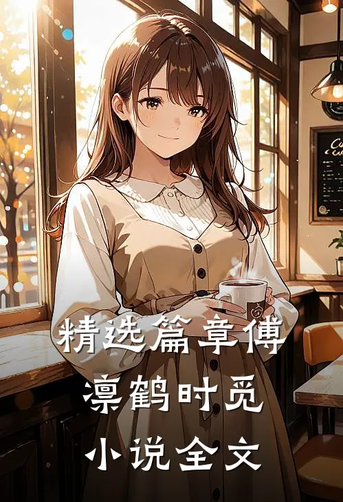 精选篇章傅凛鹤时觅小说全文
