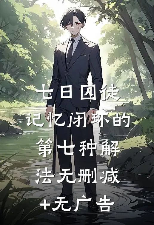 七日囚徒：记忆闭环的第七种解法无删减+无广告