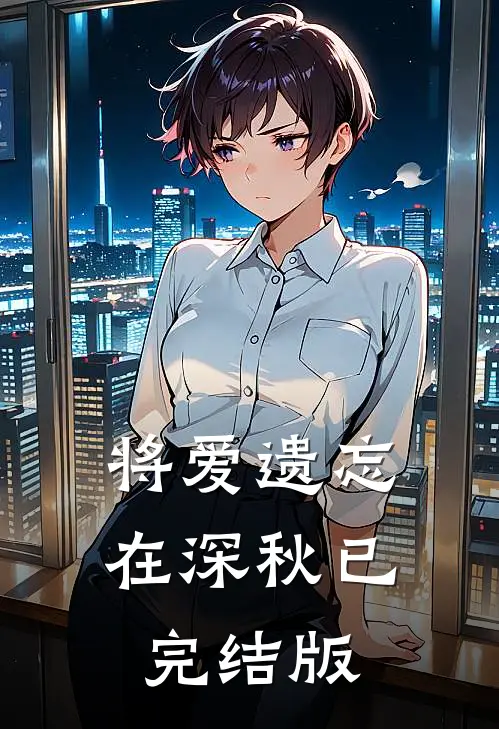 将爱遗忘在深秋已完结版