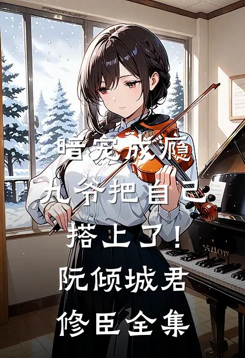 暗宠成瘾：九爷把自己搭上了！阮倾城君修臣 全集