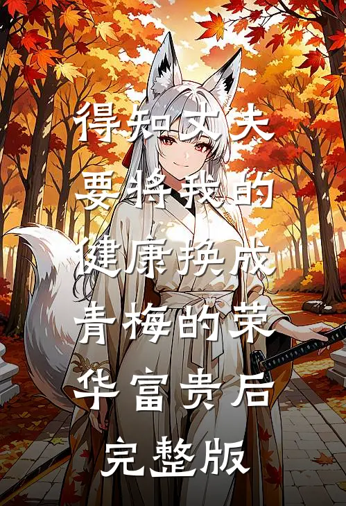 得知丈夫要将我的健康换成青梅的荣华富贵后完整版