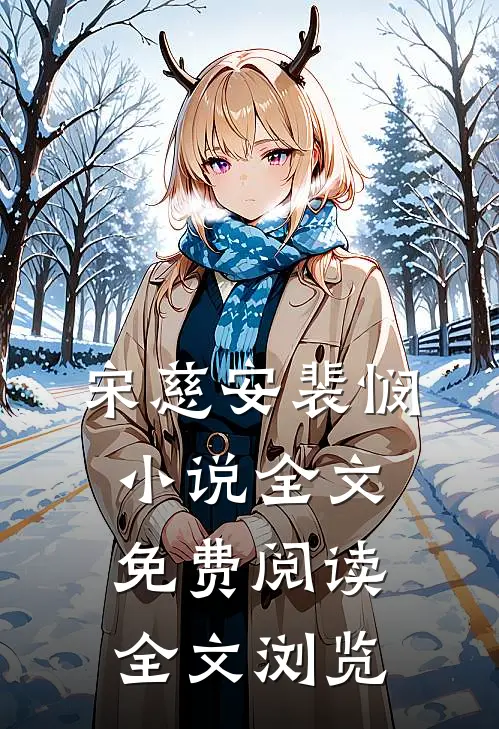 宋慈安裴悯小说全文免费阅读全文浏览