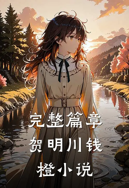 完整篇章贺明川钱橙小说
