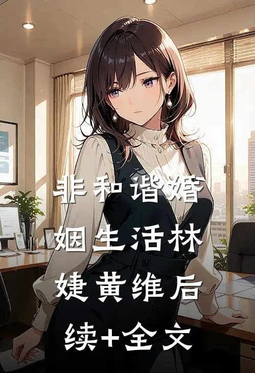 非和谐婚姻生活林婕黄维后续+全文