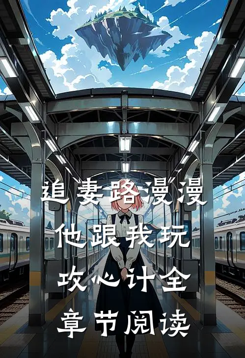 追妻路漫漫，他跟我玩攻心计全章节阅读