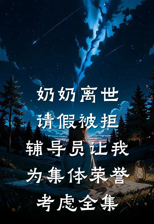 奶奶离世请假被拒，辅导员让我为集体荣誉考虑 全集