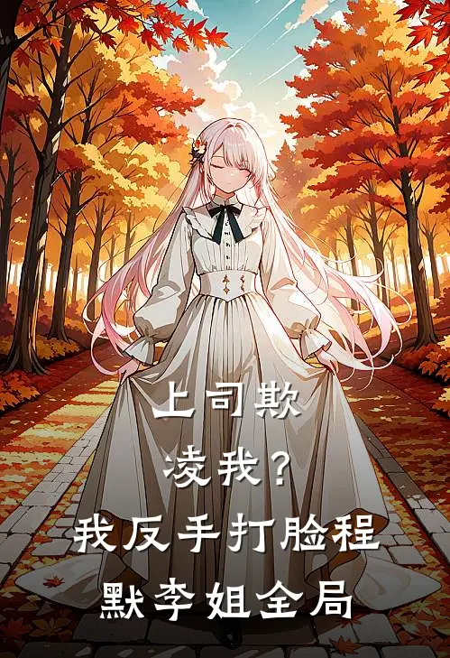 上司欺凌我？我反手打脸程默李姐全局