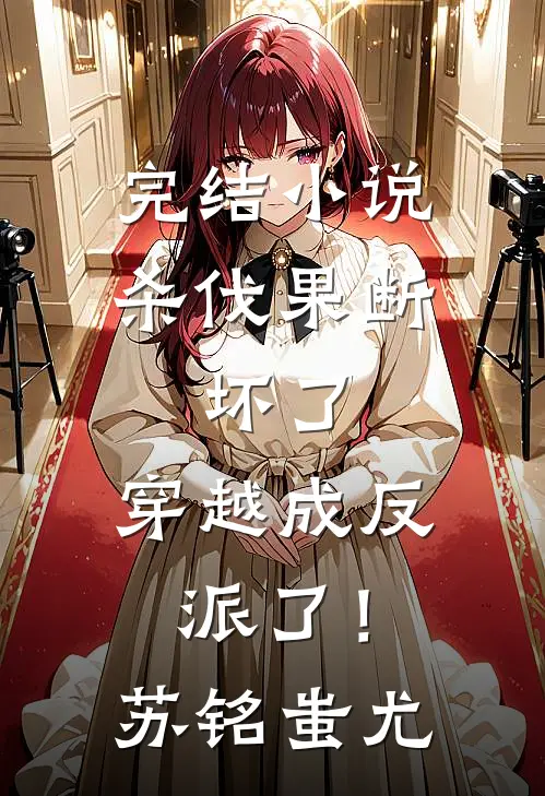 完结小说杀伐果断：坏了，穿越成反派了！苏铭蚩尤