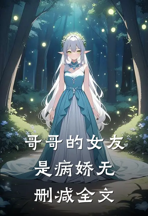 哥哥的女友是病娇无删减全文