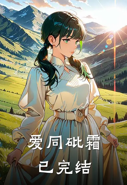 爱同砒霜已完结