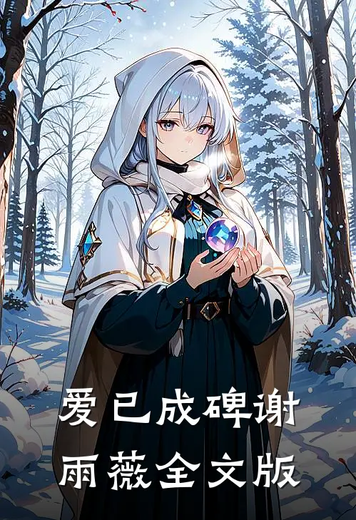 爱已成碑谢雨薇全文版