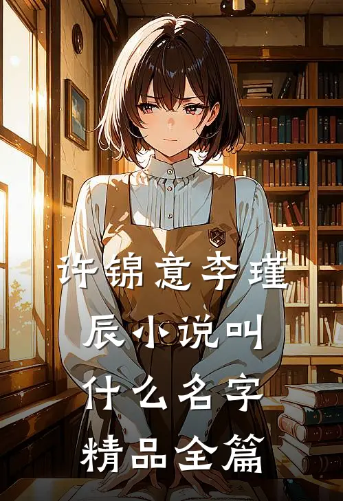 许锦意李瑾辰小说叫什么名字精品全篇