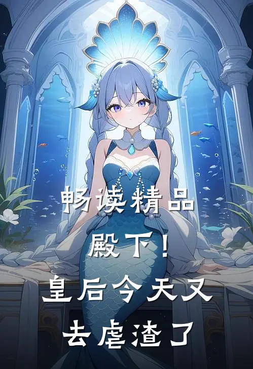 畅读精品殿下！皇后今天又去虐渣了