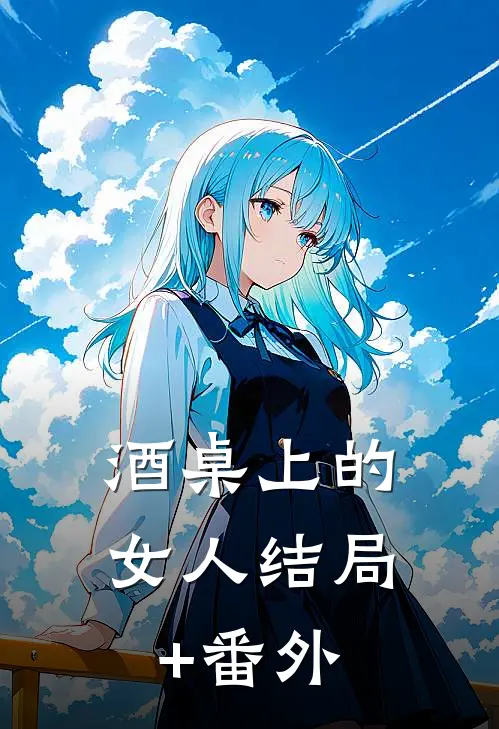 酒桌上的女人结局+番外