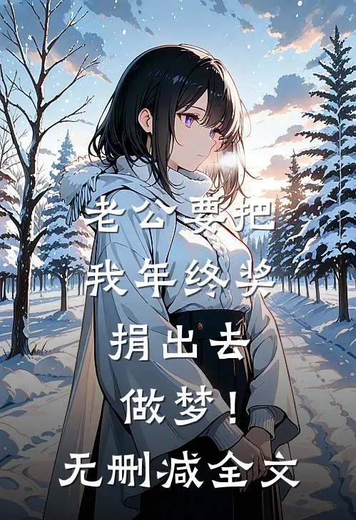 老公要把我年终奖捐出去，做梦！无删减全文