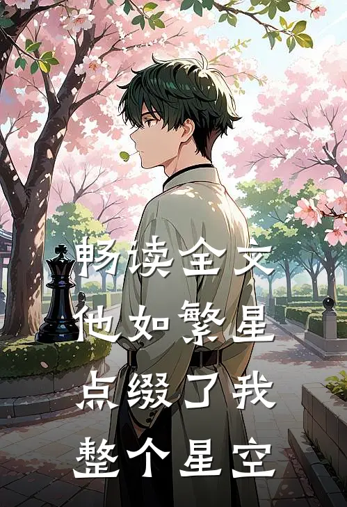 畅读全文他如繁星，点缀了我整个星空