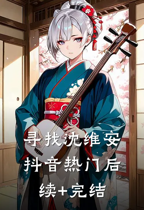 寻找沈维安抖音热门后续+完结
