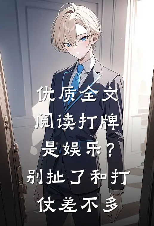 优质全文阅读打牌是娱乐？别扯了，和打仗差不多