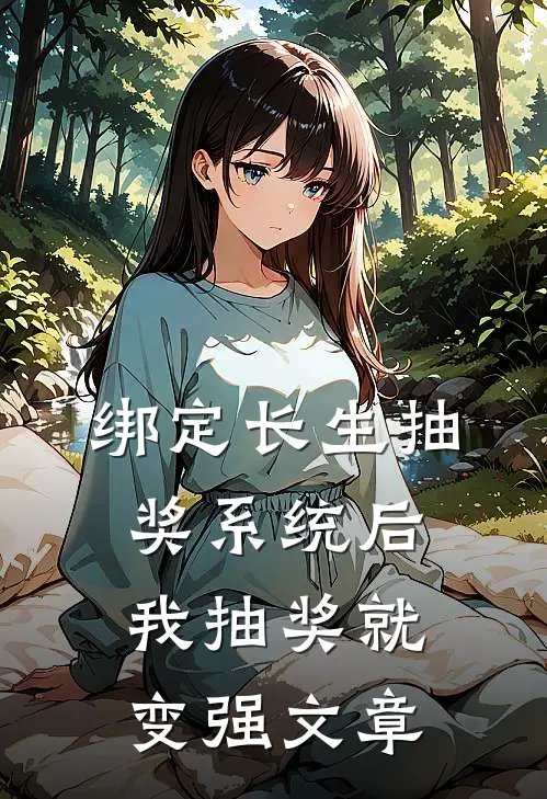 绑定长生抽奖系统后，我抽奖就变强文章