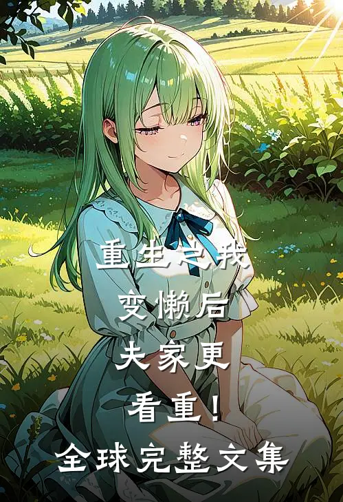重生之我变懒后，夫家更看重！全球完整文集
