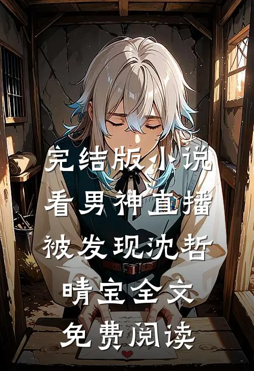 完结版小说看男神直播被发现沈哲晴宝全文免费阅读