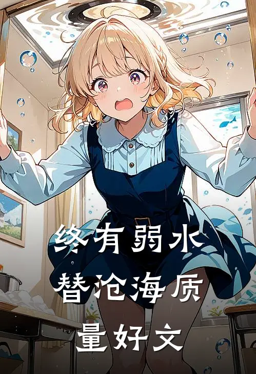 终有弱水替沧海质量好文