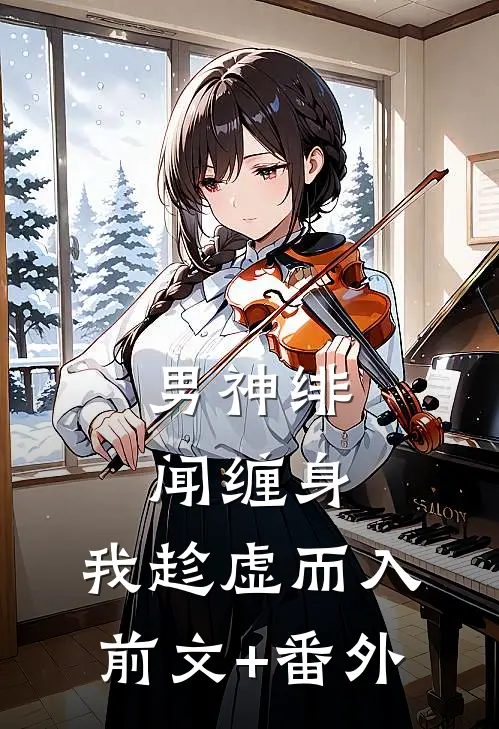 男神绯闻缠身，我趁虚而入前文+番外