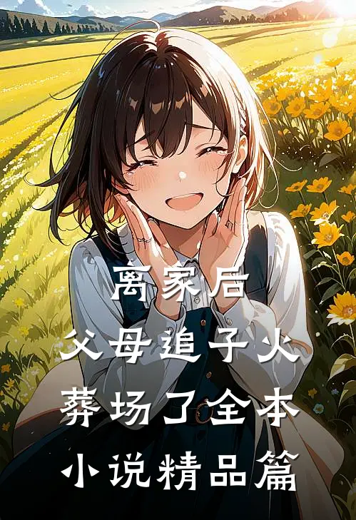 离家后,父母追子火葬场了全本小说精品篇