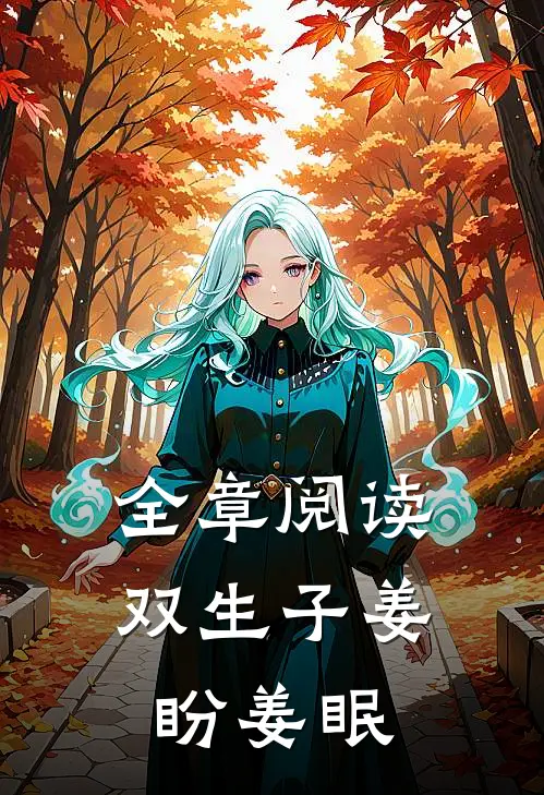 全章阅读双生子姜盼姜眠