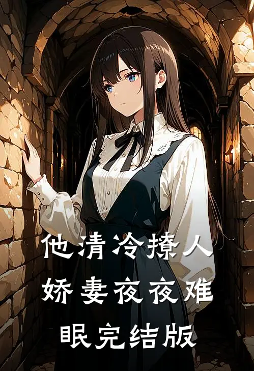 他清冷撩人，娇妻夜夜难眠完结版