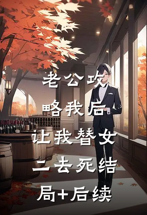 老公攻略我后，让我替女二去死结局+后续