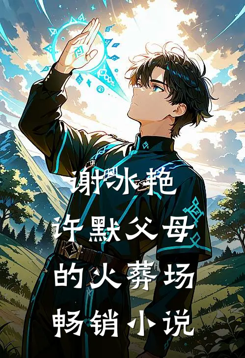 谢冰艳,许默父母的火葬场畅销小说