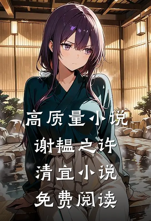 高质量小说谢韫之许清宜小说免费阅读
