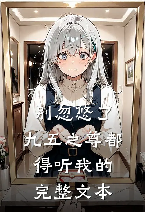 别忽悠了，九五之尊都得听我的完整文本