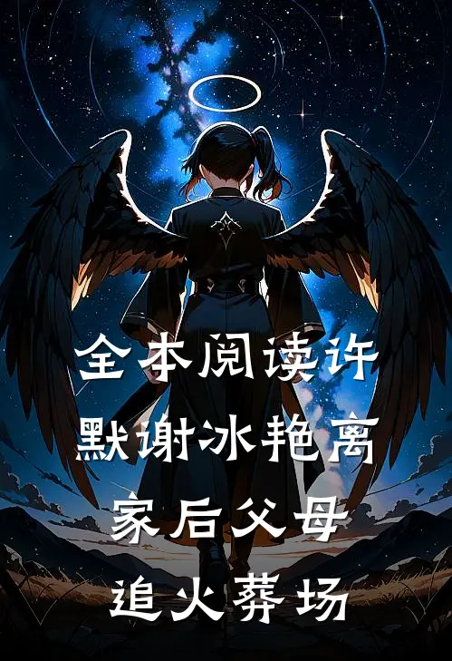 全本阅读许默谢冰艳离家后父母追火葬场
