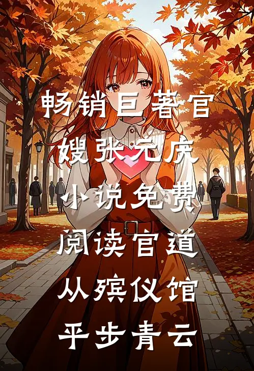 畅销巨著官嫂张元庆小说免费阅读官道从殡仪馆平步青云