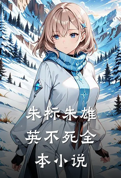 朱标朱雄英不死全本小说