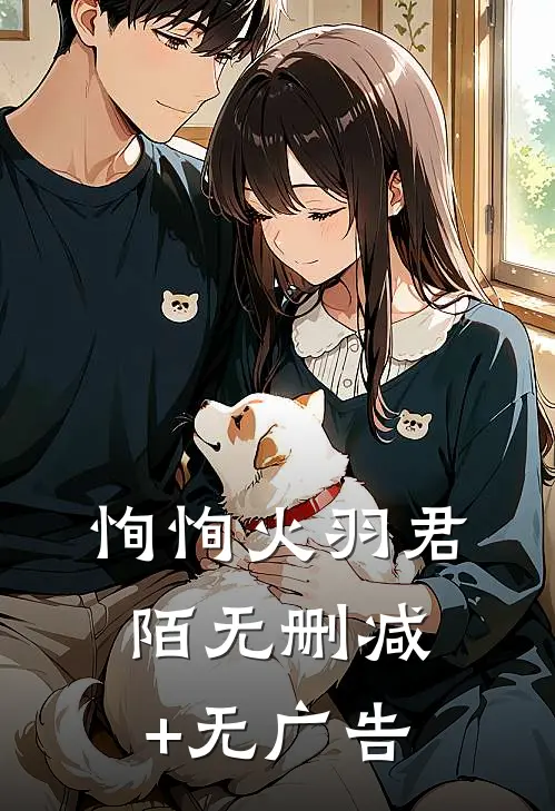 恂恂火羽君陌无删减+无广告