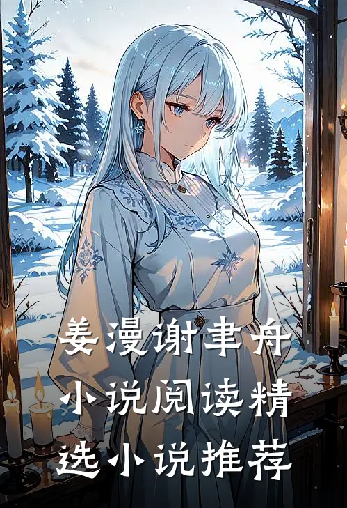 姜漫谢聿舟小说阅读精选小说推荐