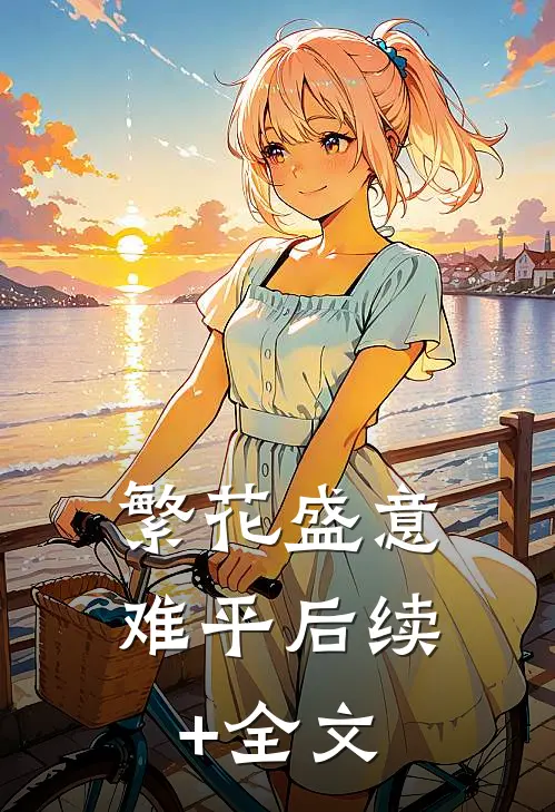 繁花盛意难平后续+全文