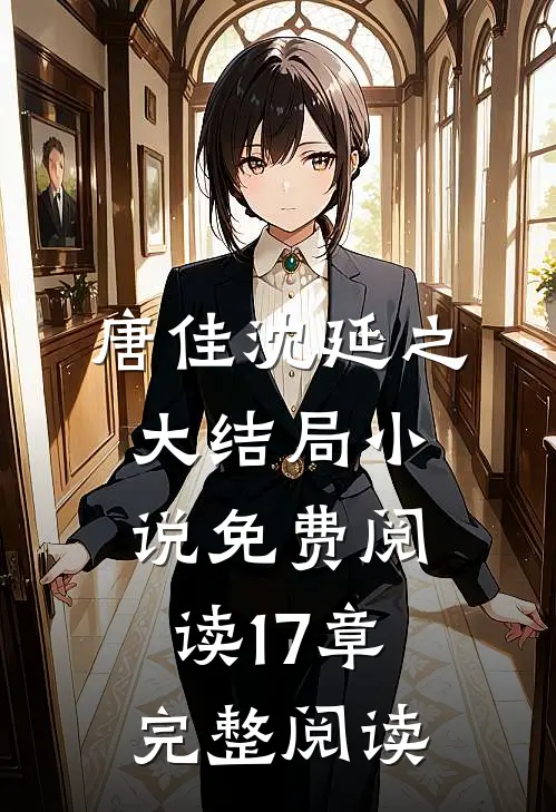 唐佳沈延之大结局小说免费阅读17章完整阅读
