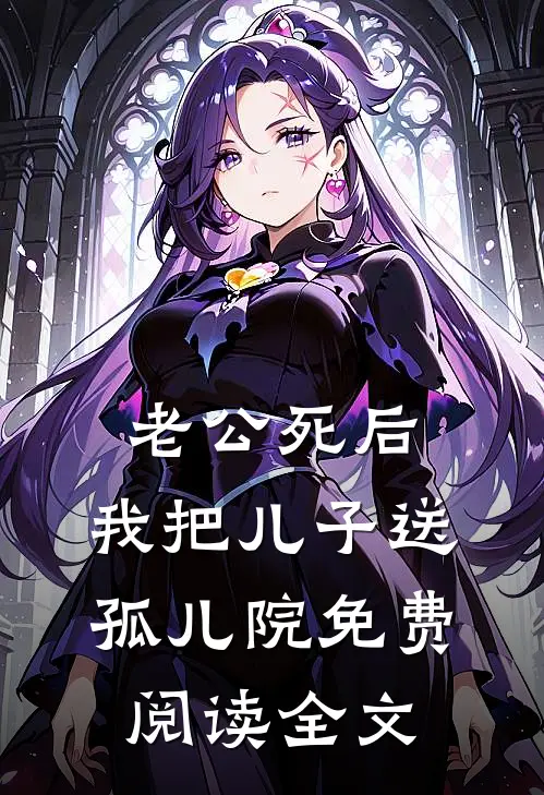 老公死后，我把儿子送孤儿院免费阅读全文