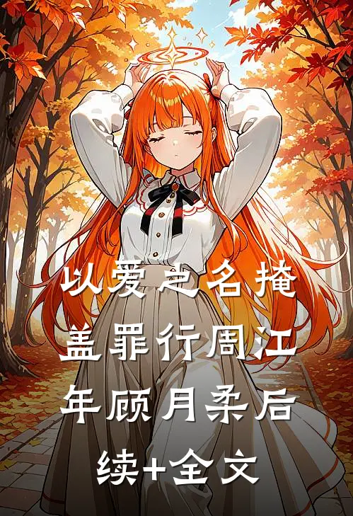 以爱之名掩盖罪行周江年顾月柔后续+全文