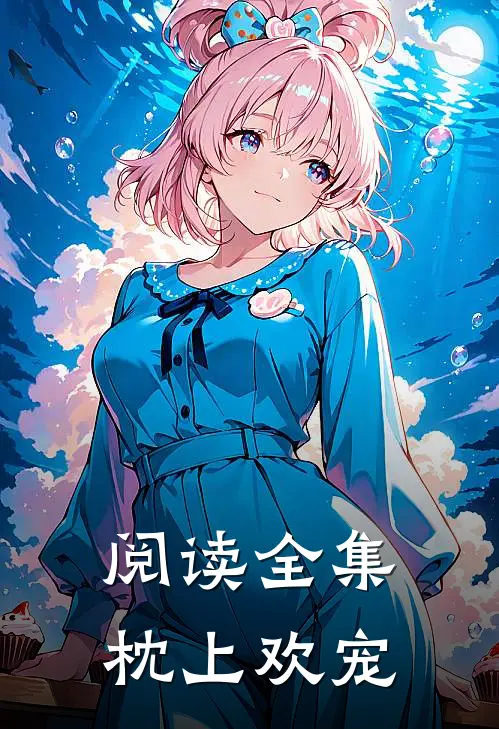 阅读全集枕上欢宠