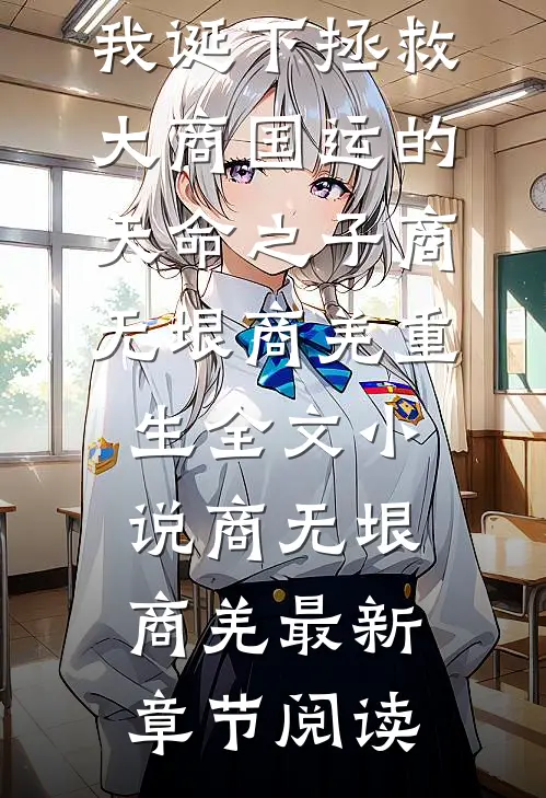 被迫换夫后，我诞下拯救大商国运的天命之子商无垠商羌重生全文小说商无垠商羌最新章节阅读