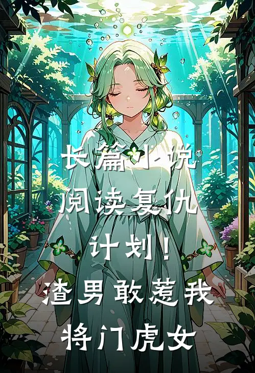 长篇小说阅读复仇计划！渣男敢惹我将门虎女