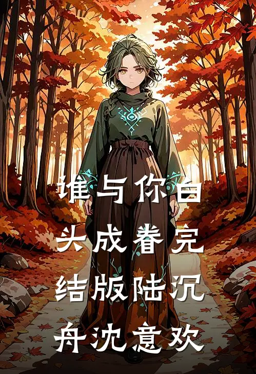 谁与你白头成眷完结版陆沉舟沈意欢