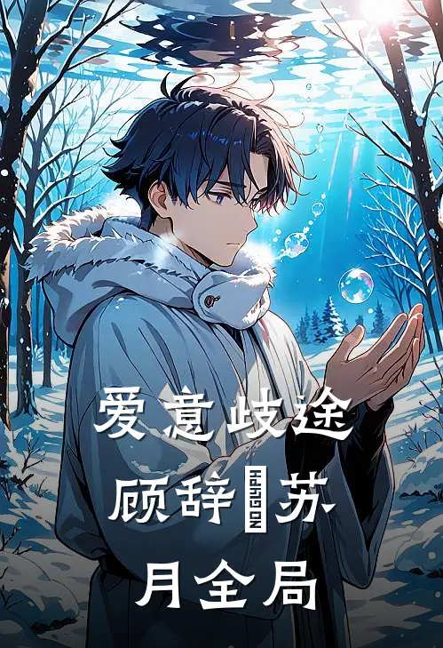 爱意歧途顾辞璟苏月全局