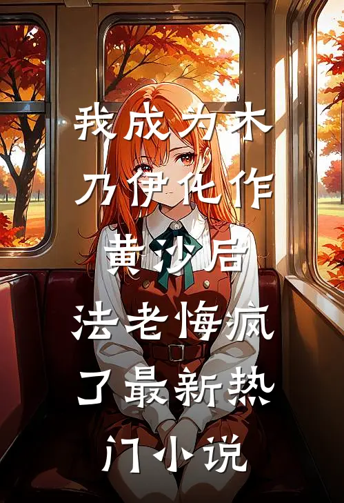 我成为木乃伊化作黄沙后，法老悔疯了最新热门小说